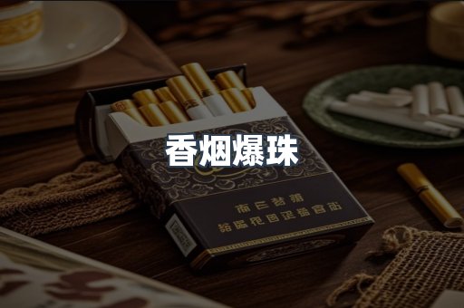 香烟爆珠